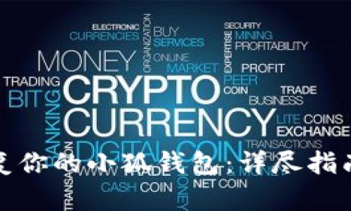 轻松恢复你的小狐钱包：详尽指南与技巧