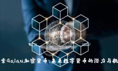 探索Galau加密货币：未来数