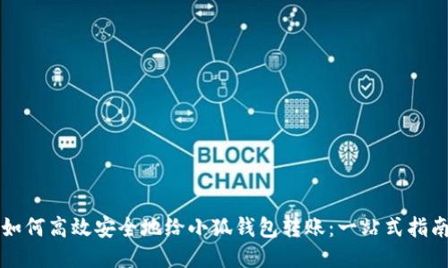 如何高效安全地给小狐钱包转账：一站式指南