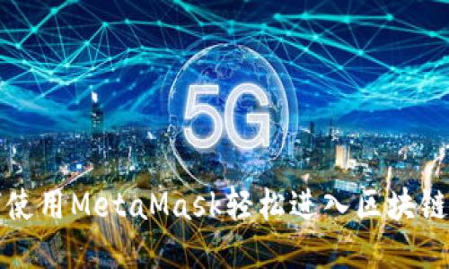 如何使用MetaMask轻松进入区块链游戏