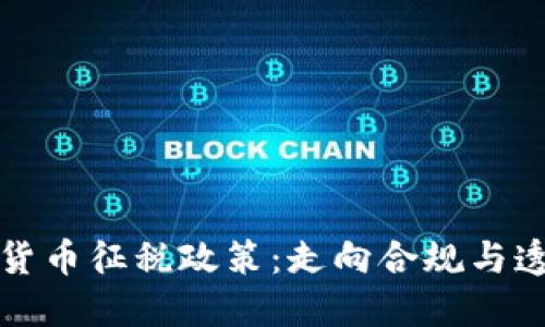 全球加密货币征税政策：走向合规与透明的未来