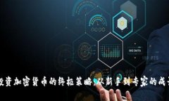 掌握投资加密货币的终极