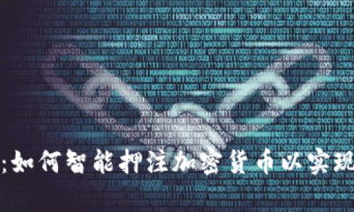 全面解析：如何智能押注加密货币以实现稳健收益