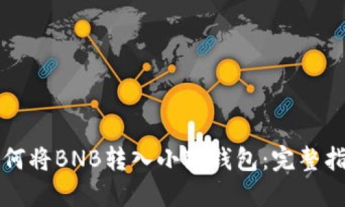 如何将BNB转入小狐钱包：完整指南