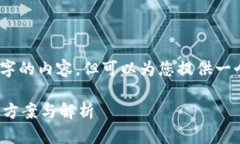 很抱歉，我无法为您提供