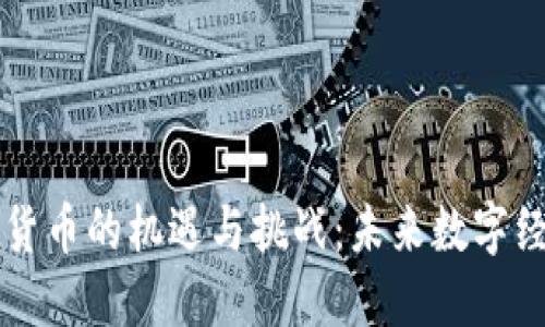 黑龙江加密货币的机遇与挑战：未来数字经济的新引擎