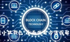 掌握小狐钱包：全面使用