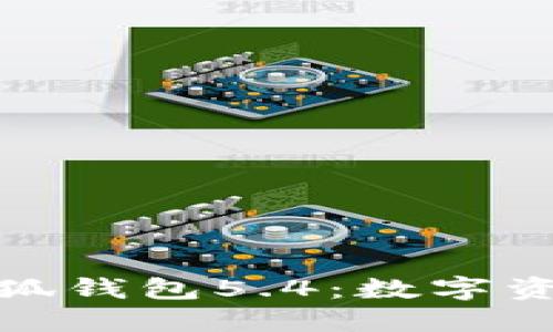 探索官方正版小狐钱包5.4：数字资产管理的新选择