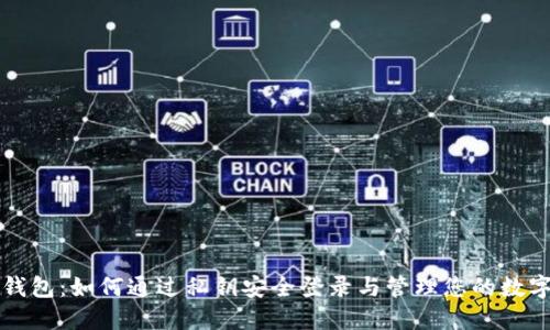 小狐钱包：如何通过私钥安全登录与管理您的数字资产