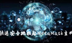 如何快速安全地拉起Meta