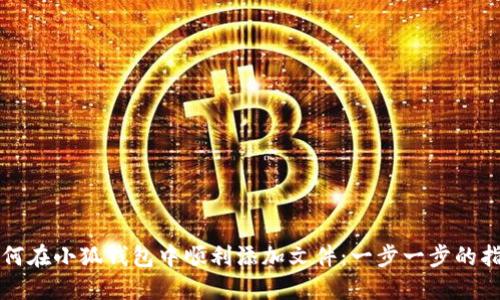 如何在小狐钱包中顺利添加文件：一步一步的指南