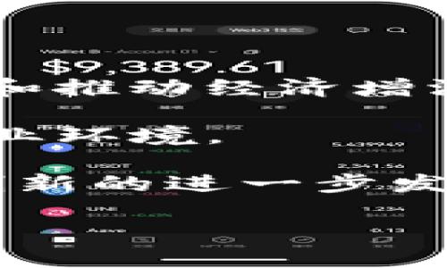   探索数字加密货币的神秘世界：特征与未来展望 / 
 guanjianci 数字货币,加密技术,去中心化 /guanjianci 

在当今迅速发展的数字时代，数字加密货币作为一种新兴的资产类别，正在深刻改变传统金融体系的运作方式。随着比特币、以太坊和其他加密货币的广泛应用，越来越多的人开始关注这一领域。数字加密货币的特征使其在全球金融市场中脱颖而出，为用户提供了前所未有的便利性和安全性。本文将深入探讨数字加密货币的特征、历史背景、影响力和未来展望，以帮助读者全面理解这一复杂而又引人入胜的话题。

数字加密货币的定义与背景
数字加密货币是一种依赖于加密技术进行安全交易的虚拟货币。它们通常基于区块链技术，这是一种去中心化的数据库技术，能够确保交易的透明性和不可篡改性。自2009年比特币首次发布以来，数字加密货币迅速获得了全球的关注和采用。

数字加密货币的出现标志着一个新的金融时代的到来。这一时代不仅改变了人们对货币的理解，也重新定义了价值交换的方式。传统金融系统中存在许多中介角色，如银行和支付处理公司，而数字加密货币则通过去中心化的技术，消除了这些中介的需求。

数字加密货币的主要特征
数字加密货币具备了许多独特的特征，这些特征共同决定了它们在现代经济中的重要性。以下是一些关键特征：

h41. 去中心化/h4
数字加密货币的去中心化特性是其最显著的优势之一。传统的货币和金融系统通常依赖中心化的权威，如政府和金融机构。而数字加密货币通过区块链技术实现了去中心化，使得每个用户都能参与到网络的维护和交易中。这种结构降低了单点故障的风险，并增强了系统的韧性。

h42. 安全性/h4
数字加密货币使用复杂的加密技术来确保交易的安全性。每笔交易都经过加密签名，确保只有合法的用户才能进行交易。此外，区块链的不可篡改性意味着一旦信息被录入，就无法被更改或删除。这种安全性极大地增强了用户信心，并使得数字货币成为了一种可靠的资产。

h43. 匿名性与透明性/h4
数字加密货币在交易过程中的匿名性及透明性是其又一重要特征。虽然所有交易记录都可以在区块链上公开查看，但交易参与者的身份则是被隐匿的。这种特性使得个人用户能够在不暴露私人信息的情况下进行交易，保护了隐私。

h44. 全球化/h4
数字加密货币的使用不受地域限制，全球用户均可参与交易。这使得跨国交易更加方便，减少了国际汇款的时间和成本。同时，数字加密货币能够为没有金融服务的地区提供金融解决方案，助力全球金融包容性的发展。

h45. 市场波动性/h4
尽管数字加密货币提供了许多优势，但市场的高波动性也带来了风险。价格的剧烈波动使得投资者面临潜在的亏损，虽然也有着高额回报的可能。这一特性吸引了大量投机者，同时也促使一些国家加强对加密货币市场的监管。

数字加密货币的应用场景
数字加密货币的应用场景广泛，不仅限于投资和投机，许多企业和消费者也开始接受它们作为支付手段。以下是一些主要的应用场景：

h41. 在线支付/h4
越来越多的商家开始接受数字加密货币作为支付方式。这一趋势不仅为消费者提供了更多的支付选择，也降低了交易费用。在一些国家，数字加密货币的使用率正在快速增长，越来越多的人希望通过使用加密货币来提高交易的隐私性和安全性。

h42. 跨境汇款/h4
数字加密货币在跨境汇款方面展现了巨大的潜力。传统的跨境汇款往往需要支付高昂的手续费和漫长的处理时间，而通过数字加密货币，用户可以实现即时汇款，且手续费低廉。这一特点使得越来越多的移民和外国工人开始使用加密货币进行资金转移。

h43. 智能合约/h4
以太坊等基于区块链的数字货币支持智能合约的功能，这是一种自动执行和管理合同的程序。这一特性使得数字加密货币在供应链管理、房地产交易、金融交易等领域具有了更广泛的应用。

h44. 投资和储值工具/h4
由于数量有限的特性，许多人将数字加密货币视为一种有效的投资和储值工具。比如比特币由于其稀缺性，逐渐被视为“数字黄金”，吸引了大量投资者参与。同时，以太坊等其他数字货币也为用户提供了不同的投资机会。

可能相关的问题

h41. 数字加密货币的安全性如何保障？/h4
尽管数字加密货币在理论上提供了高度的安全性，但在实际应用中，用户依然面临多种安全威胁。如何保障数字加密货币的安全性成为了众多用户关注的问题。

首先，要确保冷钱包和热钱包的使用平衡。冷钱包是一种离线存储方式，极大降低了被黑客攻击的风险。而热钱包则是在线钱包，虽然使用方便，但需确保安全性。因此，建议用户在长期存储时选择冷钱包，而在交易中使用热钱包。

其次，用户应定期更新密码和启用两步验证等安全措施。这可以降低因账户被盗而造成的损失。最好的实践是，选择复杂且长的密码，并保持个人信息的私密性。

此外，使用知名和可信赖的交易所也非常关键。用户应该调查交易所的历史和声誉，确保其拥有良好的安全记录。

最后，教育用户增强安全意识。了解最新的网络诈骗和攻击手段能够有效提高个人和机构的防范能力。随着技术的进步，安全措施也需要不断更新。

h42. 数字加密货币的未来能否取代传统货币？/h4
数字加密货币的迅速发展引发了人们对其未来的深切思考，是否有可能在未来取代传统货币？要回答这个问题，必须考虑多个方面。

首先，数字加密货币具有去中心化和跨国界的优势，可能会在全球支付体系中找到自己的位置。与传统货币相比，数字货币能够提供更高的便利性和效率，从而吸引更多用户。

然而，传统货币的稳定性依然是其不可或缺的优点。数字加密货币市场的高度波动性可能会让消费者和商家对其作为主要交易媒介的接受程度产生疑虑。人们通常更倾向于使用价值相对稳定的货币进行日常交易。

各国政府和金融机构的监管政策也是影响数字加密货币能否取代传统货币的重要因素。部分国家对数字货币的态度积极，但仍有很多国家持保留态度。监管的加强有可能促使数字货币更好地融入现有金融体系，促进其合法化。

总体而言，数字加密货币有可能作为补充货币存在，而不是完全取代传统金融系统。这一转变将取决于人们的接受程度、技术的成熟性以及各国政府的政策和立场。

h43. 如何评估数字加密货币的投资价值？/h4
评估数字加密货币的投资价值是每一个投资者必须面对的挑战。以下是一些较为重要的评估指标：

首先，市场市值是评估数字加密货币价值的重要指标之一。市值是当前流通中数字货币的总价值，当市值较高时，通常意味着投资者信心强，市场潜力大。

其次，技术基础和项目团队也很重要。投资者应该了解数字货币的技术背景、开发团队的资历、市场需求，以及其在特定领域的创新性。这些因素直接影响了NUM轻项目的可持续性和生存能力。

第三，社区活跃度和透明度是另一个需要考量的重要方面。具有良好社区支持的项目更可能在网络效应下获得成功，反过来提高价值。透明的开发和更新进程可以提升投资者的信心。

此外，市场动态也不可忽视。数字货币市场变化迅速，投资者需关注政策变动、技术进展和市场情绪等来自外部环境的影响。如果政策趋严或技术发展不及预期，可能会导致投资风险增加。

最后，个人风险承受能力也是评估数字加密货币投资价值的重要因素。投资者需要根据自身的风险偏好做出决策，合理配置投资组合，切忌盲目跟风。

h44. 数字加密货币对全球经济带来的影响是什么？/h4
数字加密货币的兴起无疑对全球经济产生了深远的影响，这主要体现在如下几个方面：

首先，数字加密货币提供了一种新型的价值交换方式，降低了交易成本和时间，促进了跨境交易。这一效应可以帮助发展中国家弥补金融服务的不足，推动经济发展。

其次，数字加密货币的快速发展促使传统金融机构进行改革。这些机构在适应新的技术和模式时，可能会更有效率，导致整个金融系统的改进和发展。金融科技（FinTech）产业的发展也为创造就业机会和推动经济增添了动力。

然而，伴随而来的也有挑战。例如，由于数字货币的高度波动性，金融市场的不稳定性可能增加，威胁到国家的金融安全。此外，数字货币可能被用于洗钱等非法活动，引发更严格的监管政策，进而影响商业环境。

最后，数字加密货币的发展将推动各国央行探索中央银行数字货币（CBDC）的可能性，进而改变货币体系的基础结构。央行数字货币的推出可能在一定程度上与加密货币相互竞争，但也可能促进金融创新的进一步发展。

综上所述，数字加密货币的出现是经济全球化和数字化进程的重要组成部分，虽然其带来了许多机遇和挑战，但无疑将是未来经济发展中不可忽视的重要力量。