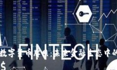 探讨加密数字货币牌照：