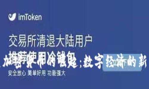 南美加密货币的崛起：数字经济的新机遇