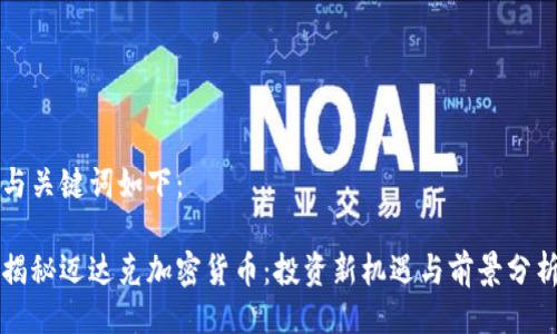 与关键词如下：

揭秘迈达克加密货币：投资新机遇与前景分析
