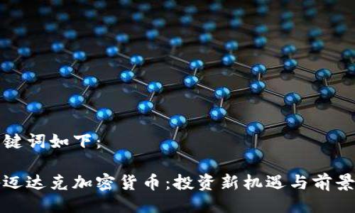 与关键词如下：

揭秘迈达克加密货币：投资新机遇与前景分析