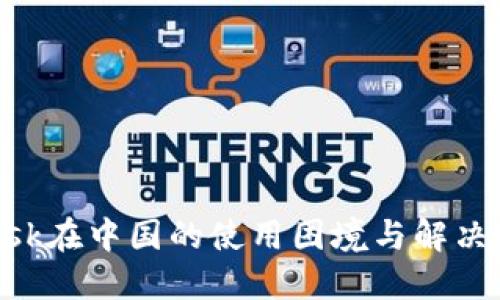 MetaMask在中国的使用困境与解决方案探讨