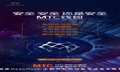解密MetaMask：小狐钱包的功能与应用全解析