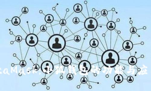 解密MetaMask：小狐钱包的功能与应用全解析