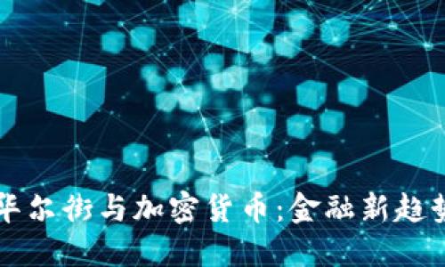 纳斯达克华尔街与加密货币：金融新趋势的交汇点