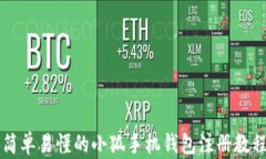 简单易懂的小狐手机钱包