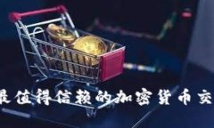 2023年最值得信赖的加密货