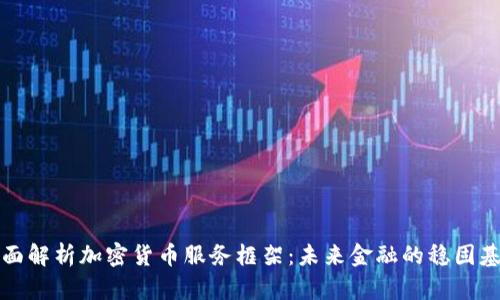 全面解析加密货币服务框架：未来金融的稳固基石