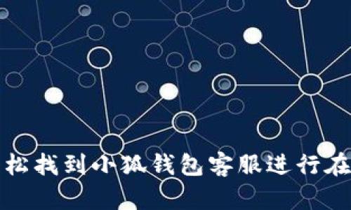 如何轻松找到小狐钱包客服进行在线聊天