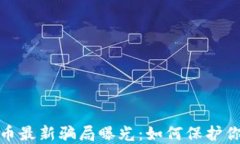 加密货币最新骗局曝光：