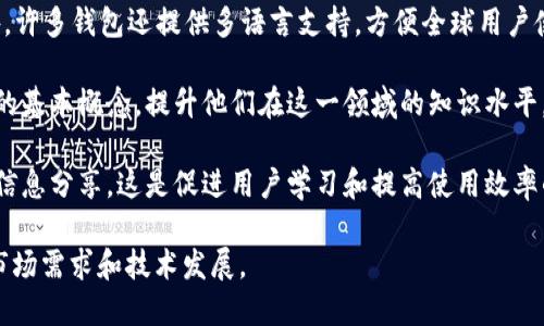 小狐钱包是一个数字钱包应用，主要用于存储、管理和交易各种数字货币。此外，它还提供了一些区块链相关的服务和功能，旨在为用户提供便捷、安全的数字资产管理体验。以下是小狐钱包的一些主要功能和特点：

1. **数字货币存储**：用户可以在小狐钱包中安全地存储多种加密货币，如比特币、以太坊等。小狐钱包通常会采用先进的加密技术，确保用户的数字资产不受网络攻击和盗窃的威胁。

2. **交易功能**：小狐钱包允许用户进行数字货币的买卖和交换。通过简单的操作，用户可以便捷地将自己持有的数字币交易给其他用户或者在交易所进行买入和卖出。

3. **资产管理**：用户能够实时查看自己钱包中的资产总值，以及每种数字货币的当前市值。小狐钱包还通常提供资产曲线图，帮助用户了解其投资情况。

4. **安全性**：小狐钱包致力于为用户提供高水平的安全性，包括多重身份验证、冷存储和防钓鱼等功能，以保护用户的资金安全。

5. **用户体验**：小狐钱包的界面一般都很友好，用户可以快速找到所需功能。此外，许多钱包还提供多语言支持，方便全球用户使用。

6. **教育资源**：一些数字钱包应用还提供教育资源，帮助区块链技术和加密货币的基本概念，提升他们在这一领域的知识水平。

7. **社区支持**：小狐钱包可能还会建立一个用户社区，允许用户之间进行交流和信息分享，这是促进用户学习和提高使用效率的一种做法。

随着数字货币的不断发展，小狐钱包这样的应用也在不断更新，以适应不断变化的市场需求和技术发展。