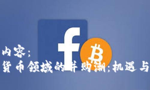 标签内容：
加密货币领域的并购潮：机遇与挑战