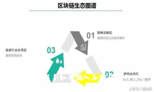 轻松入门：新手如何踏入加密货币的世界