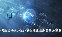 如何通过MetaMask安全地连接