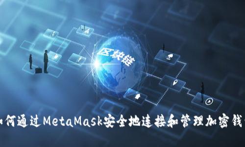 如何通过MetaMask安全地连接和管理加密钱包