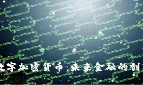 SOOT数字加密货币：未来金融的创新之路