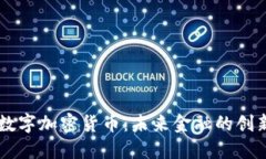 SOOT数字加密货币：未来金