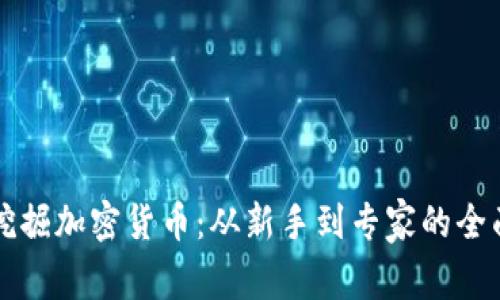 如何挖掘加密货币：从新手到专家的全面指南
