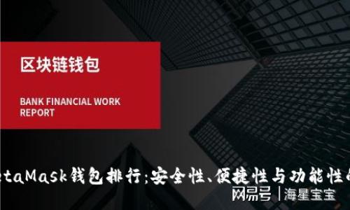 2023年MetaMask钱包排行：安全性、便捷性与功能性的完美平衡