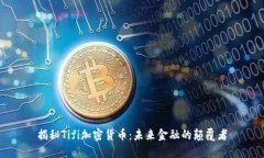 揭秘Tifi加密货币：未来金