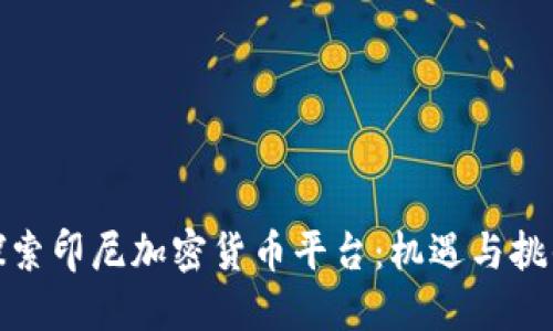 探索印尼加密货币平台：机遇与挑战