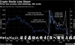 MetaMask：能否存储比特币？