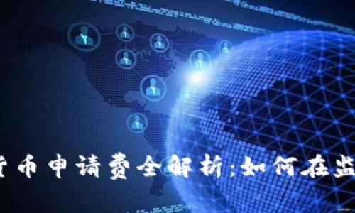 2023年英国加密货币申请费全解析：如何在监管环境中合规运作