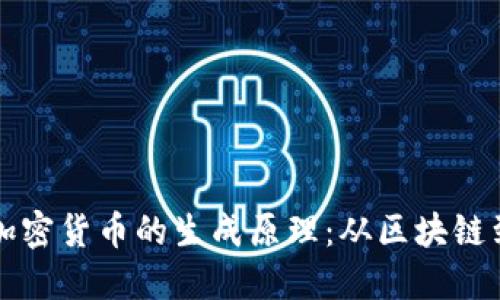 揭密加密货币的生成原理：从区块链到矿工