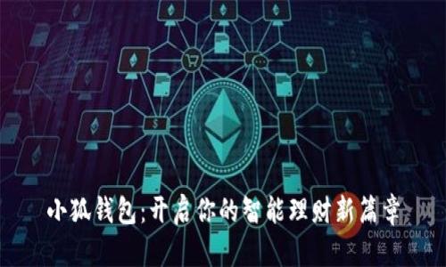 小狐钱包：开启你的智能理财新篇章