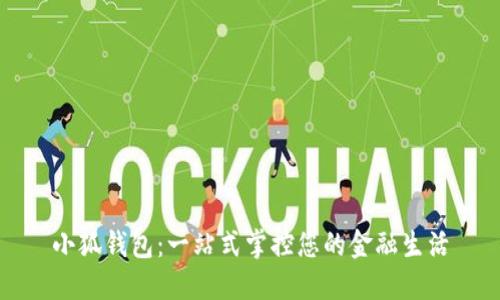 小狐钱包：一站式掌控您的金融生活