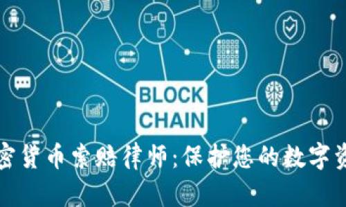 济南加密货币索赔律师：保护您的数字资产权益