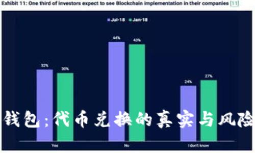 小狐钱包：代币兑换的真实与风险解析