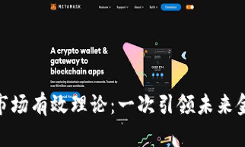 加密货币市场有效理论：一次引领未来金融的革命