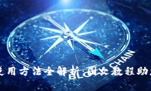 小狐钱包使用方法全解析：图文教程助您轻松上手