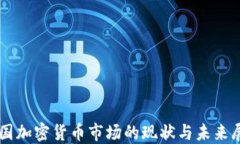 中国加密货币市场的现状